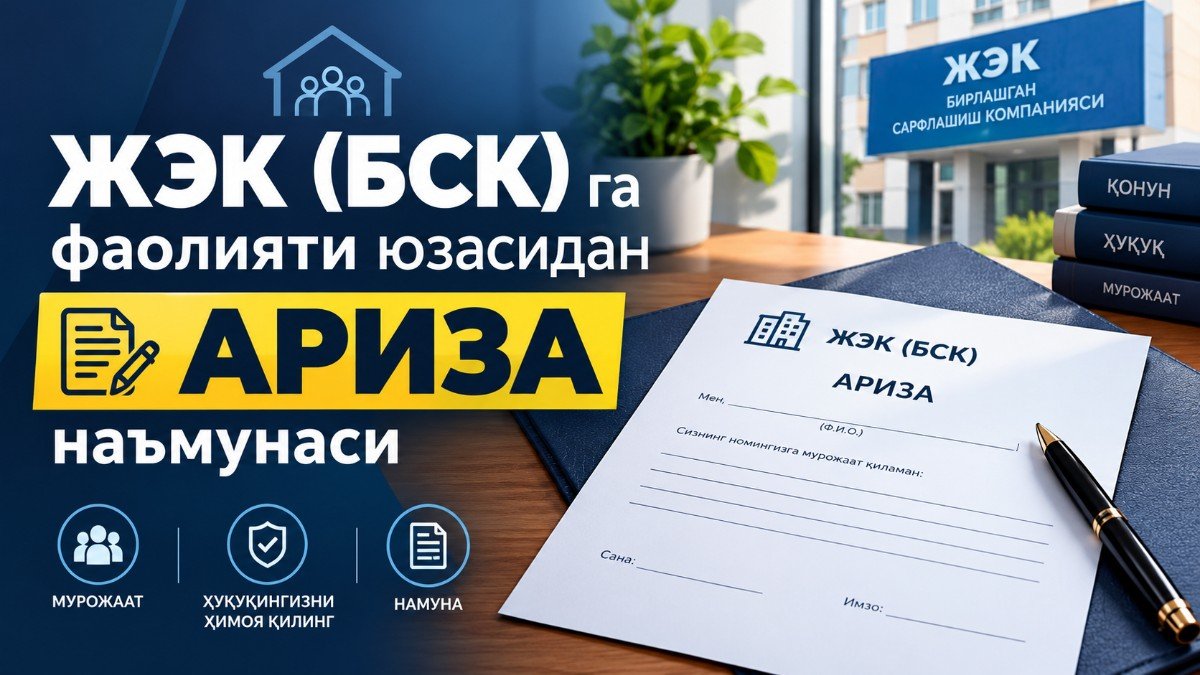 АРИЗА ЖЭК (БСК) учун
